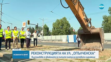 Пускат движението по северното платно на бул. "Сливница" при кръстовището с ул. "Опълченска"