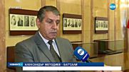 Депутатът Александър Методиев-Бат Сали вече е обвиняем