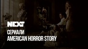 NEXTTV 049: Сериали: American Horror Story