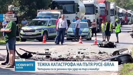 Четирима загинаха при катастрофа на пътя Русе - Бяла