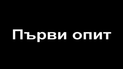 Много добър бе