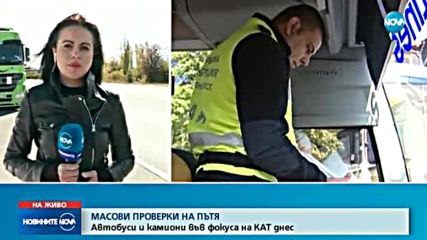 Масово проверяват на автобуси и камиони в цялата страна