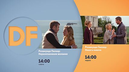 Романтични следобеди с филмите по DIEMA FAMILY