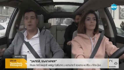"Запей, България": Илиян Любомиров в колата на Ива и Мон Дьо