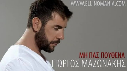 Превод - 2012- Mazonakis Giorgos - Mi Pas Pouthena (new Song 2012 +stixoi)
