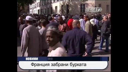 Франция забрани бурката / забулването 