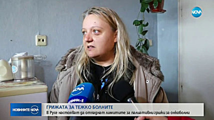 В Русе настояват да отпаднат лимитите за палиативни грижи за онкоболни