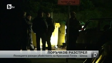Полицията разкри убиеца на Красимир Гочев - Шмид