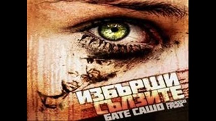 Избърши сълзите