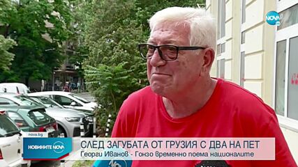 След загубата от Грузия: Националният отбор по футбол с нов треньор