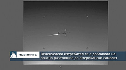 Венецуелски изтребител се доближи на опасно разстояние до американски самолет над Карибско море