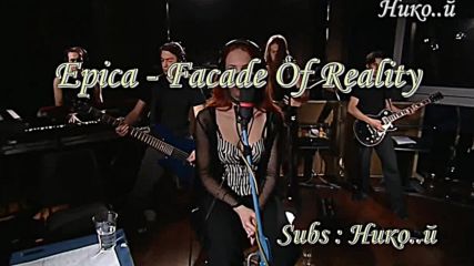 Превод Epica - Facade Of Reality - Hd