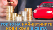 Колите, които ще превземат света през 2020 год.