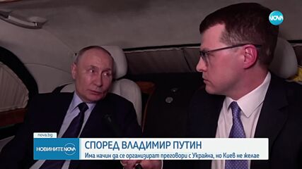 Зеленски: Путин се страхува от преговори и цели войната да стане безкрайна
