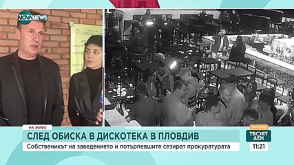 Собственикът на проверения клуб в Пловдив и още 40 души – с жалба до прокуратурата