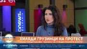 Грузински журналист: Законът е част от плана на правителството към диктатура и към Русия