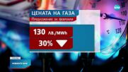 "Булгаргаз": Газът ще е с 30% по-евтин през февруари, няма да се променя цената на парното