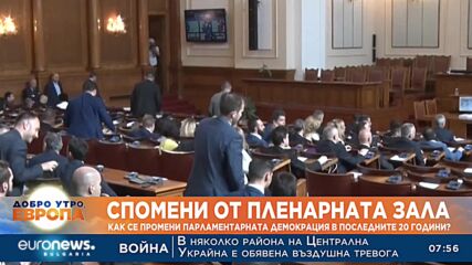 Спомени от пленарната зала: Как се промени парламентарната демокрация в последните 20 години?