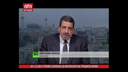 Русия е заплаха за интересите на Турция в Сирия /01.12.2015 г./