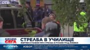 Стерлба в училище: Жертви и ранени при стрелба в руския град Ижевск