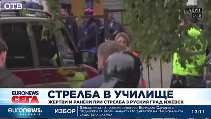 Стерлба в училище: Жертви и ранени при стрелба в руския град Ижевск
