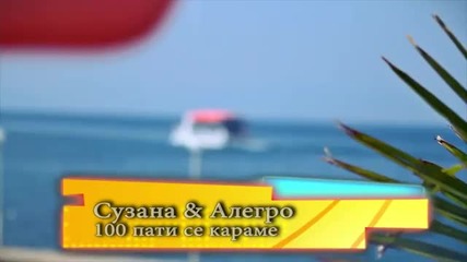 New 2012 Suzana Gavazova & Alegro - 100 Pati se Karame