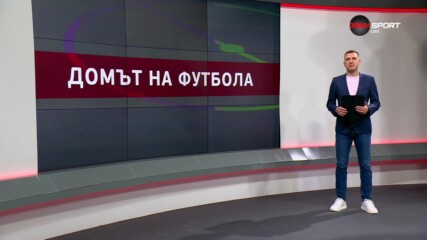 Домът на футбола (29.05.2024)