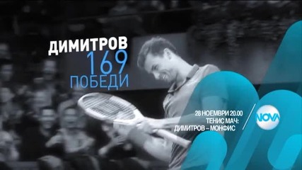 Световен тенис с Григор Димитров и Гаел Монфиз на 28 ноември по Нова