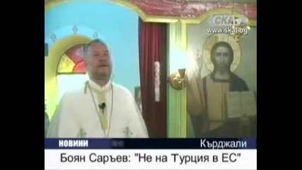 Отец Боян Саръев: Не на Турция в Ес 