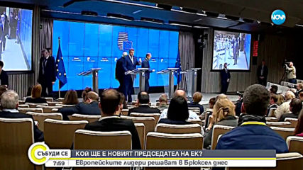 Евролидерите обсъждат избора на нов председател на ЕК