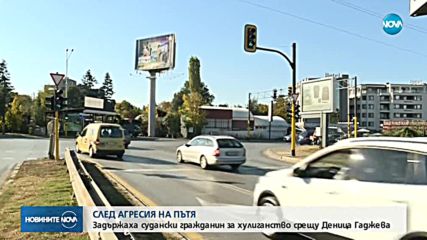 Задържаха суданец заради агресивно поведение срещу Деница Гаджева
