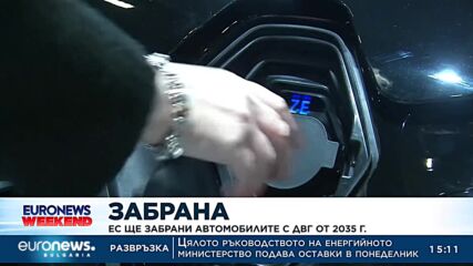 Европейският парламнет гласува забрана за продажба на бензинови и дизелови коли от 2035 г.