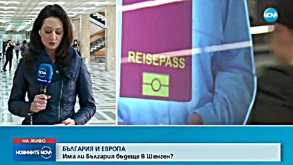 БЪЛГАРИЯ И ЕВРОПА: Има ли България бъдеще в Шенген?