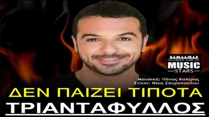 Den Paizei Tipota - Triantafillos _ Greek New Song 2013 Hq