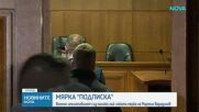 Освободиха с „подписка” служителя на НСО, участвал в инцидента със Соня Колтуклиева