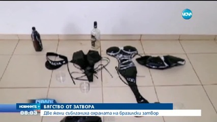 бягство от затвора в Бразилия