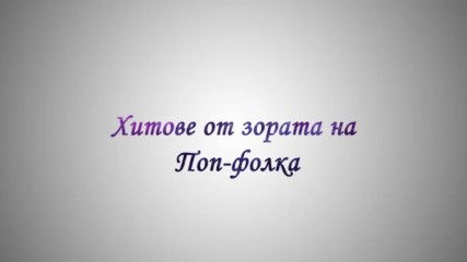 Ретро Чалга Микс 2016