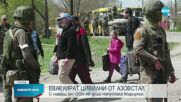 ООН помогнала за евакуацията от „Азовстал” (ОБЗОР)
