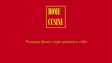 Домашно Готвене - Home Cusine - Пилешко филе с чери домати и гъби