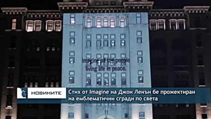 Стих от Imagine на Джон Ленън бe прожектиран на емблематични сгради по света