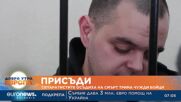 Сепаратистите в Донецк осъдиха на смърт трима чужди бойци