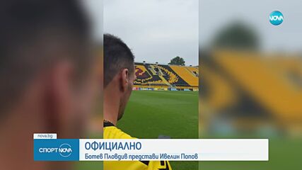 Ботев Пловдив официално представи Ивелин Попов
