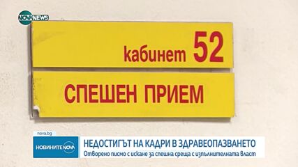 Заради недостиг на кадри: Медици от цялата страна с отворено писмо до управляващите