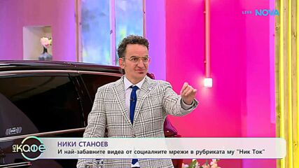 НИК ТОК | Най-любопитното от социалните мрежи | На кафе | 21 окт. 2026
