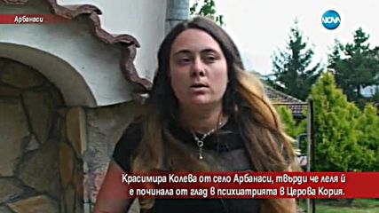 Има ли починала от глад жена в психиатрията в Церова кория?