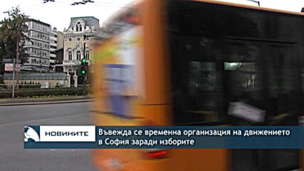 Въвежда се временна организация на движението в София заради изборите