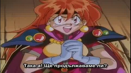 [ Bg Sub ] Slayers Епизод 2