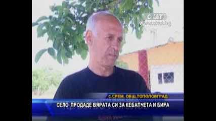 Село продаде вярата си за кебапчета и бира