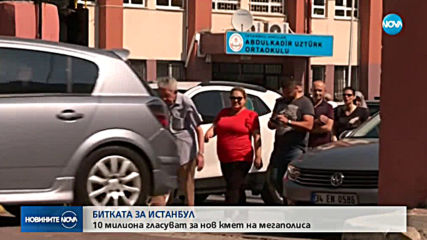 ИЗБОРИТЕ В ИСТАНБУЛ: 10 милиона гласуваха повторно за кмет