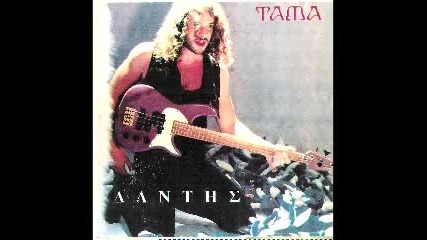Xristos Dantis allon exeis agkalia 